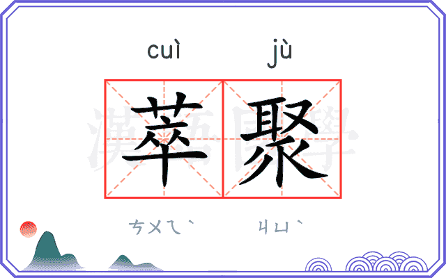 萃聚