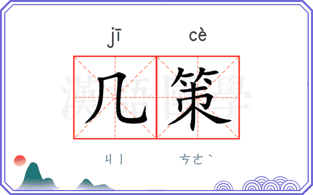 几策