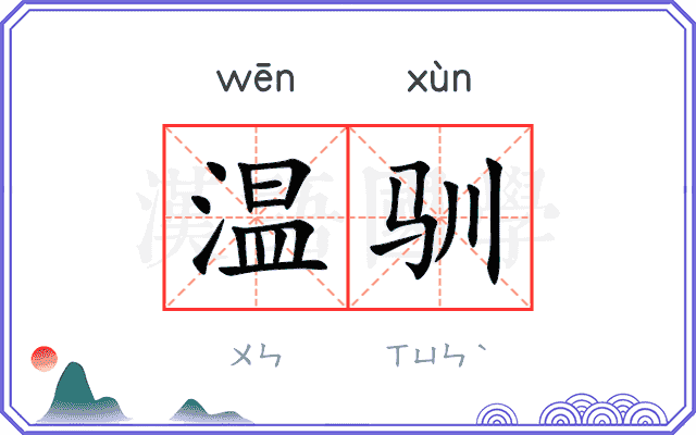 温驯