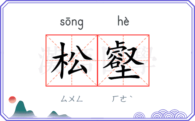 松壑