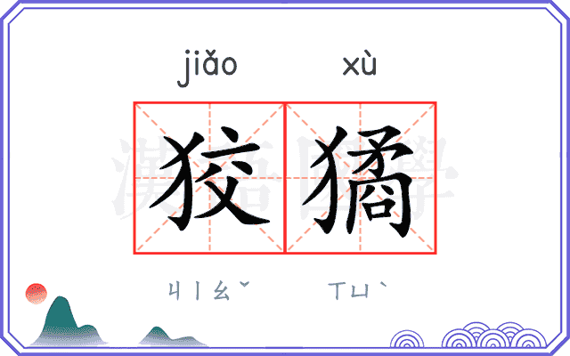 狡獝