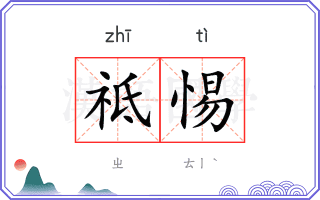 祗惕