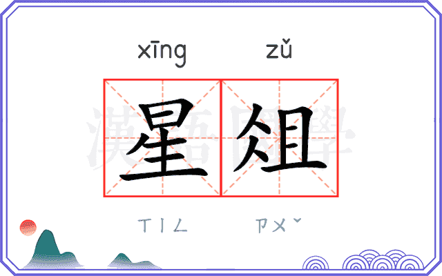 星俎