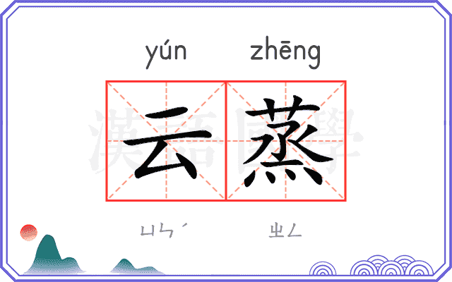 云蒸