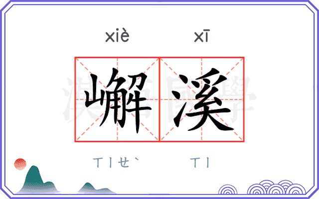 嶰溪