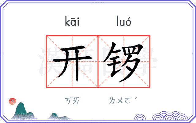 开锣
