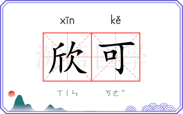 欣可