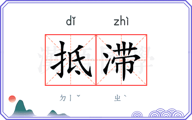 抵滞