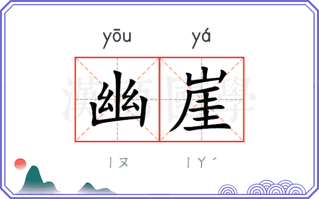 幽崖