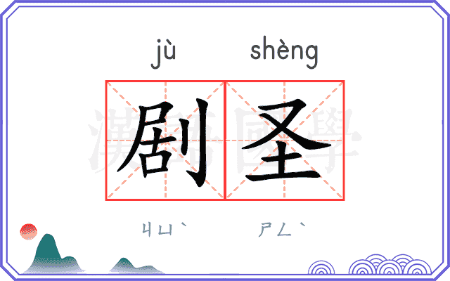 剧圣