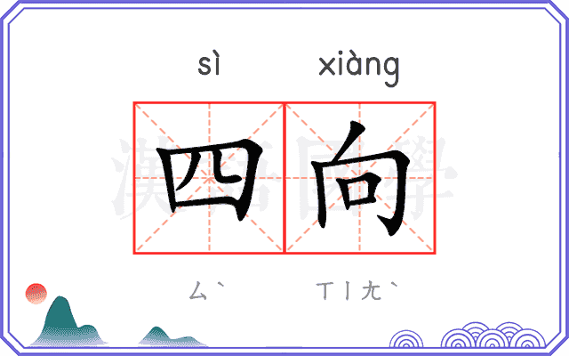 四向