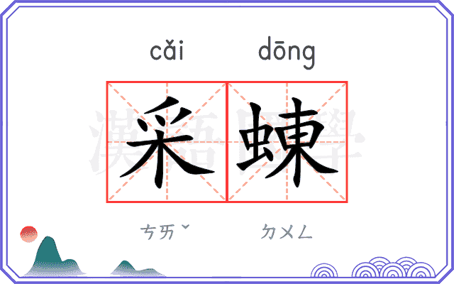 采蝀