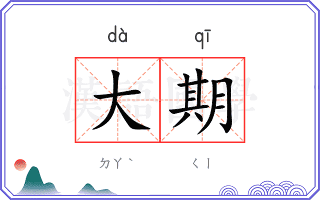 大期