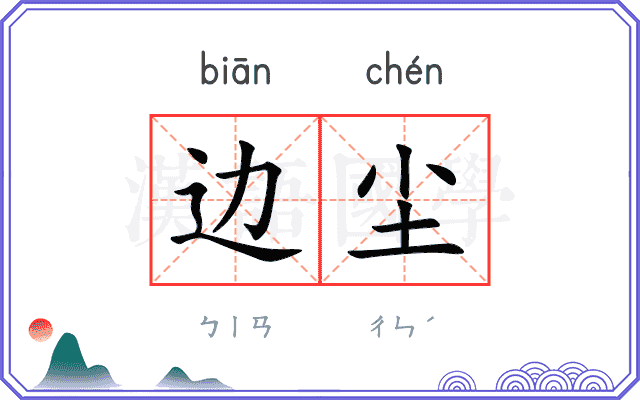 边尘