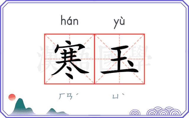 寒玉