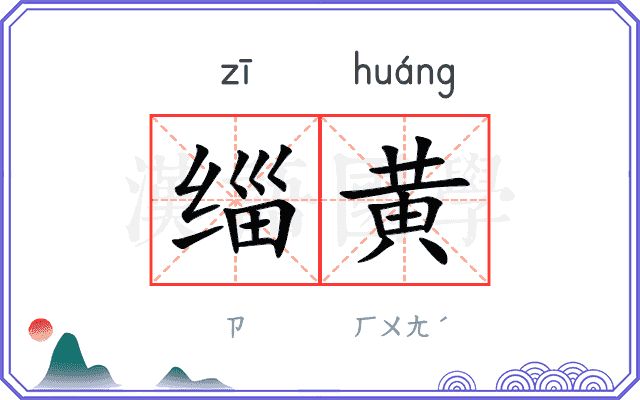 缁黄