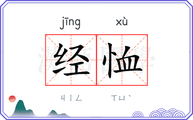经恤