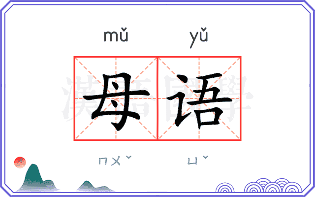 母语