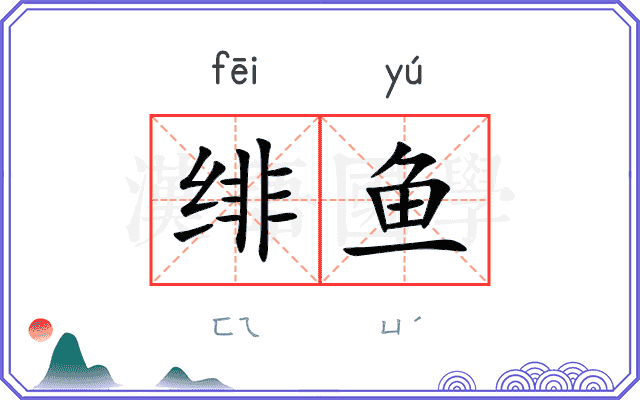 绯鱼