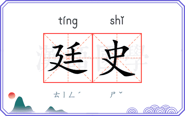 廷史