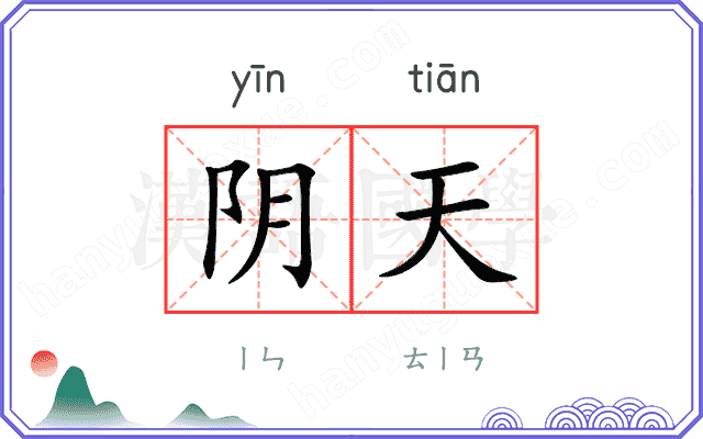 阴天