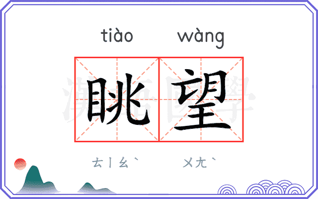 眺望