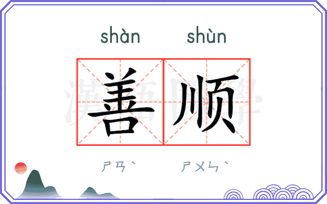 善顺