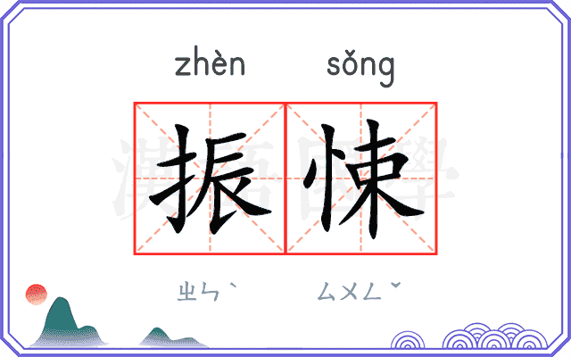 振悚