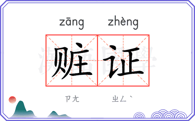 赃证