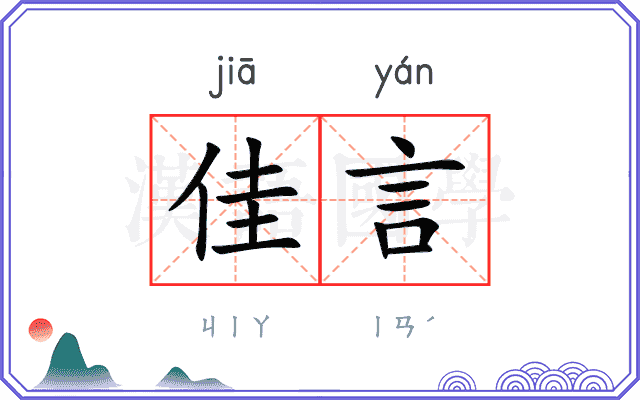 佳言