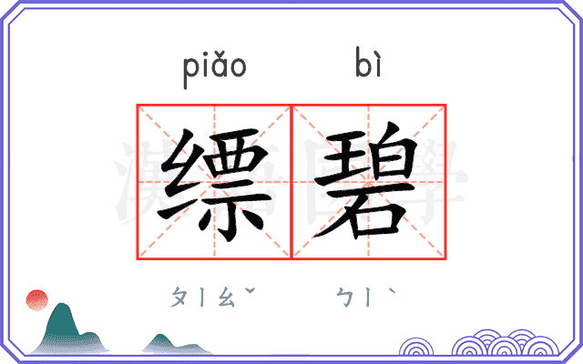 缥碧