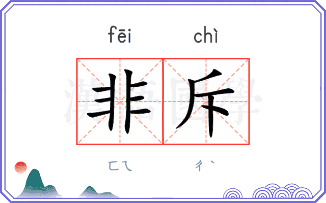 非斥