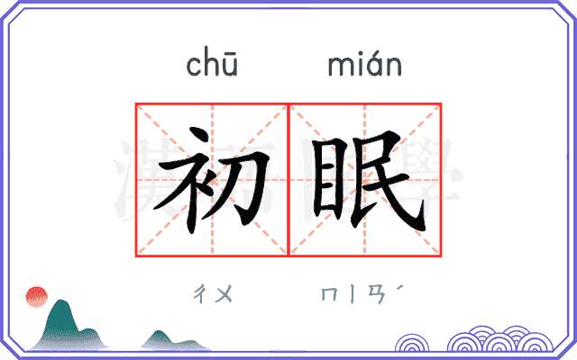 初眠