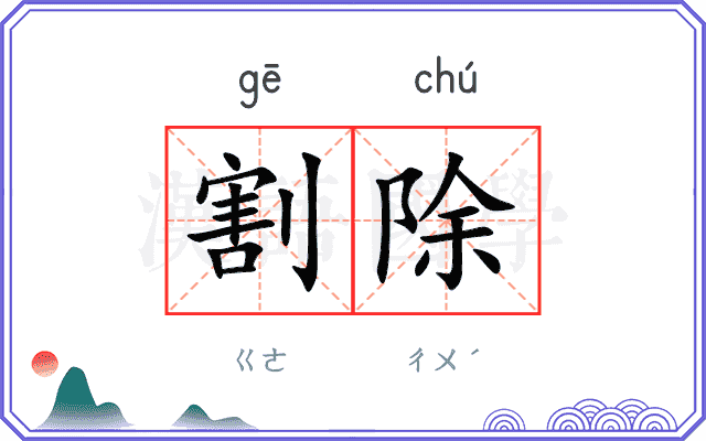 割除