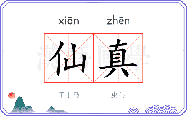 仙真