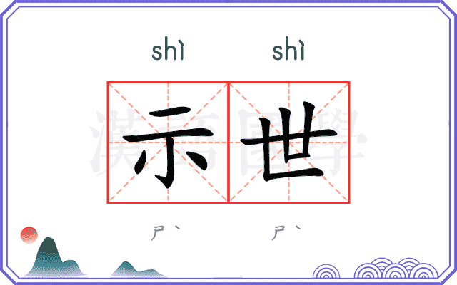 示世