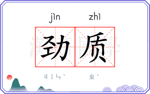 劲质