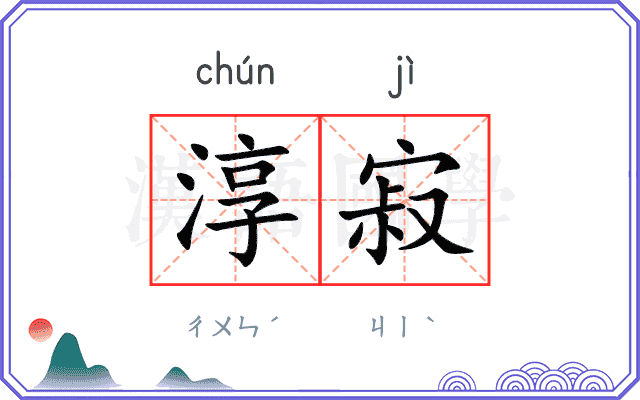 淳寂