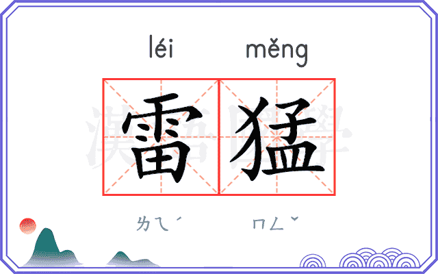 雷猛