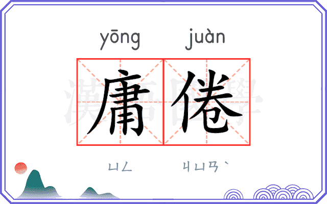 庸倦