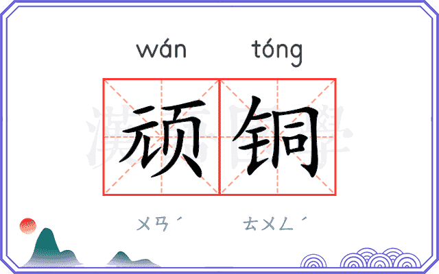 顽铜