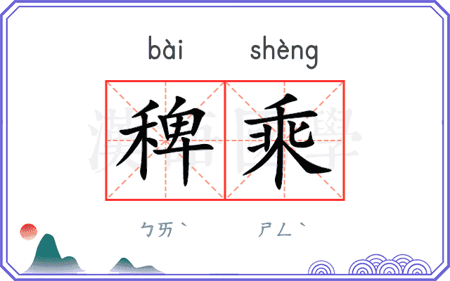 稗乘