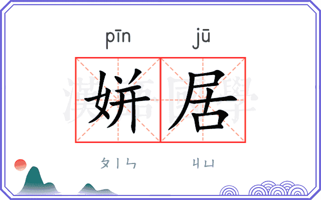 姘居