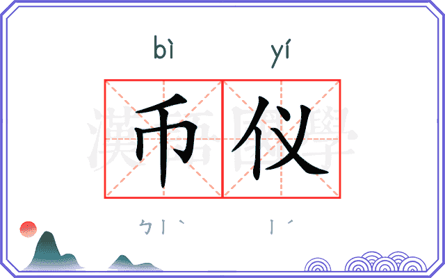 币仪