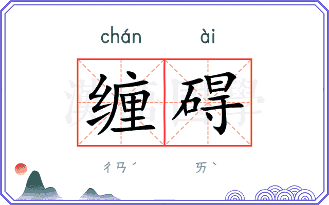缠碍
