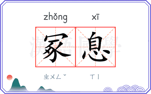 冢息