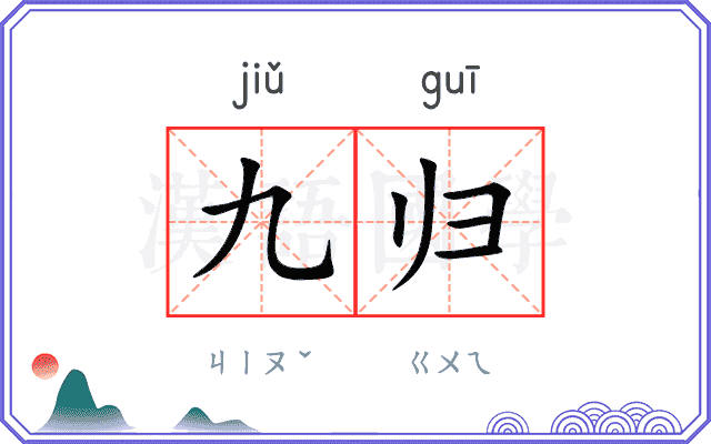 九归