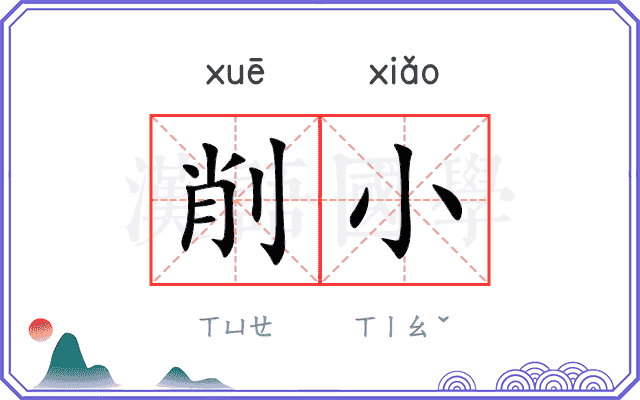 削小