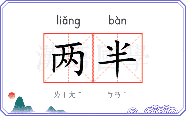 两半