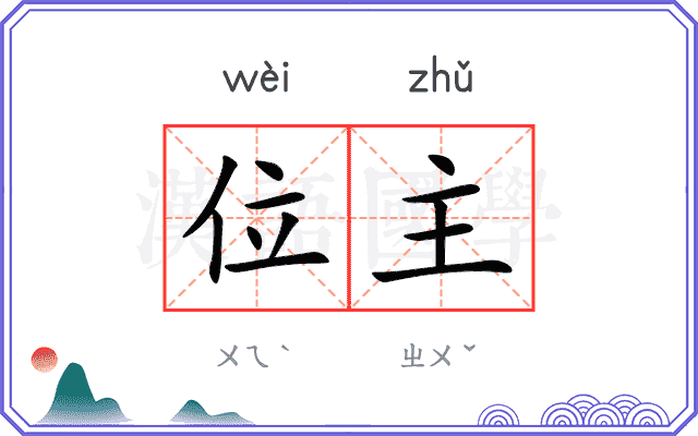 位主
